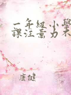 一年级小学生上课注意力不集中怎办