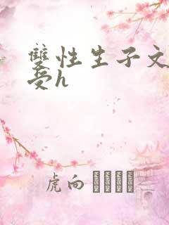 双性生子文软糯受h