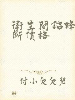 卫生间铝蜂窝隔断价格