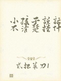 小孩子说话构音不清楚挂什么科