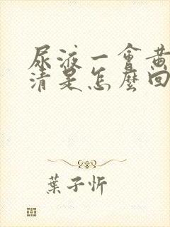 尿液一会黄一会清是怎么回事