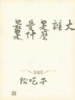 最爱是谁大结局是什么