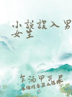 小说误入男校的女生