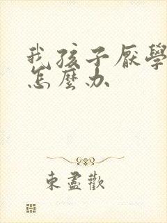 我孩子厌学叛逆怎么办