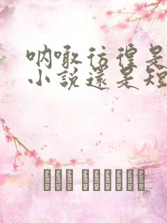 呐喊彷徨是长篇小说还是短篇小说