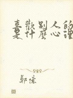 喜欢别人的老公是什么心理