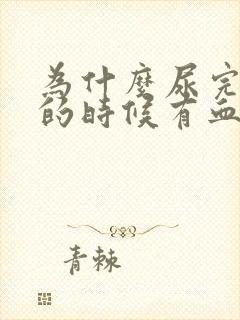 为什么尿完尿擦的时候有血