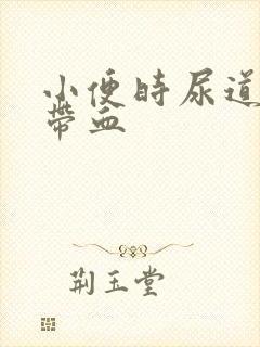 小便时尿道刺痛带血