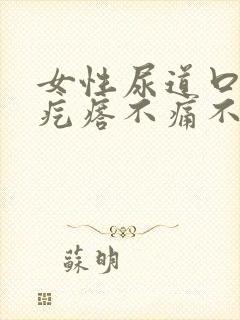 女性尿道口长肉疙瘩不痛不痒