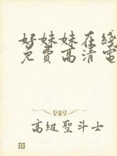 好妹妹在线观看免费高清电视剧全集