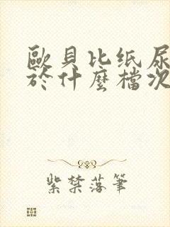 欧贝比纸尿裤属于什么档次