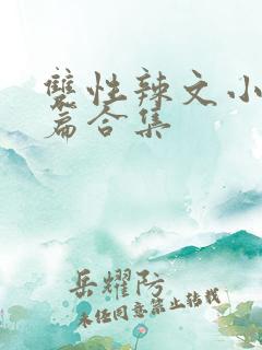 双性辣文小说短篇合集