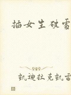 插女生破处小说
