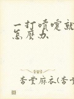 一打喷嚏就漏尿怎么办