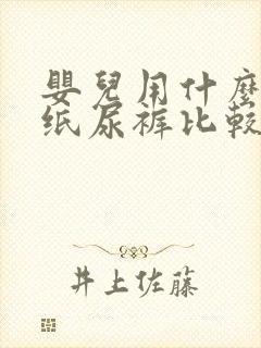 婴儿用什么牌子纸尿裤比较好