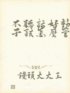 不听话好动的孩子该怎么管教