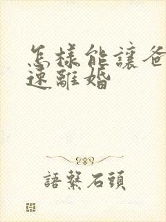 怎样能让爸妈快速离婚