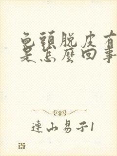 龟头脱皮有红点是怎么回事