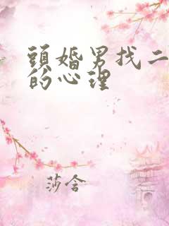 头婚男找二婚女的心理