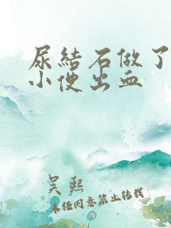 尿结石做了手术小便出血