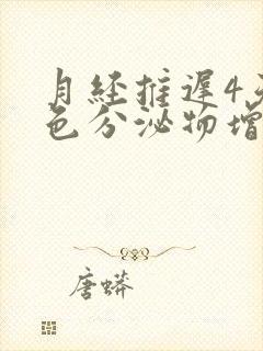 月经推迟4天白色分泌物增多怎么回事