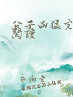 公子凶猛完整版阅读