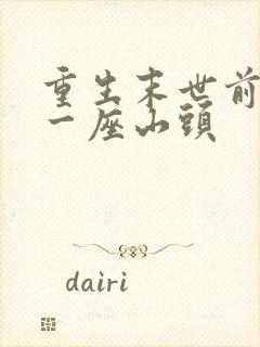 重生末世前盘下一座山头