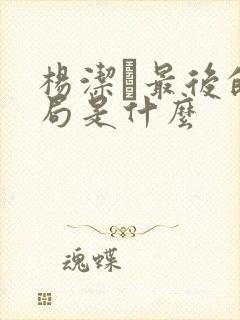 杨洁萀最后的结局是什么