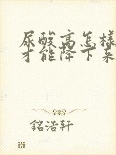 尿酸高怎样调理才能降下来