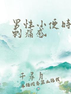 男性小便时尿道刺痛感