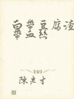 白带豆腐渣似的带血丝