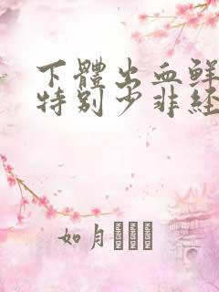 下体出血鲜红色特别少非经期怎么办