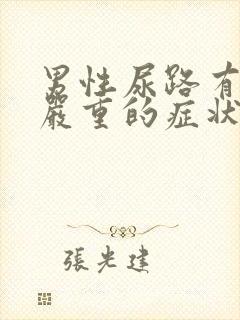 男性尿路有感染严重的症状