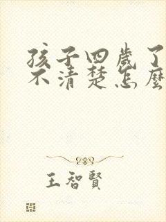 孩子四岁了说话不清楚怎么办