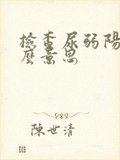 检查尿弱阳性什么意思