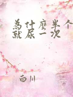 为什么半个小时就尿一次