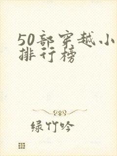 50部穿越小说排行榜