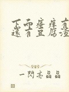 下面瘙痒有异味还有豆腐渣一样的分泌物