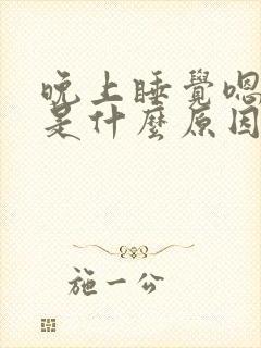 晚上睡觉嗯嗯声是什么原因