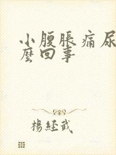 小腹胀痛尿频怎么回事