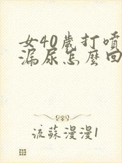 女40岁打喷嚏漏尿怎么回事