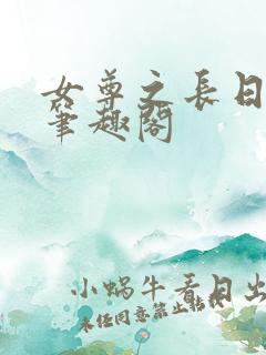 女尊之长日光阴笔趣阁
