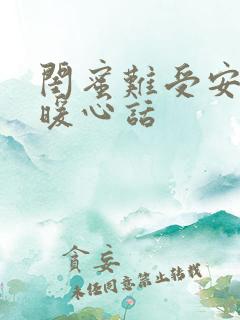 闺蜜难受安慰的暖心话