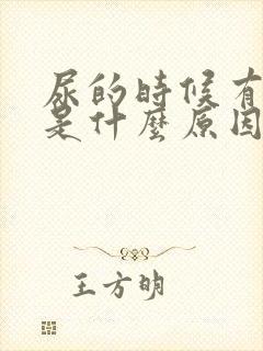 尿的时候有泡沫是什么原因