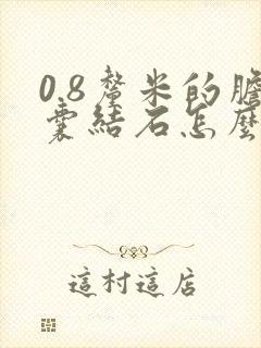 0.8厘米的胆囊结石怎么治疗好