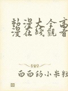 动漫大全高清动漫在线观看动漫