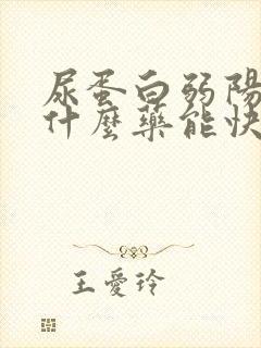 尿蛋白弱阳性吃什么药能快速降下来