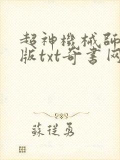 超神机械师无错版txt奇书网