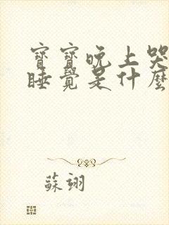 宝宝晚上哭闹不睡觉是什么原因导致的