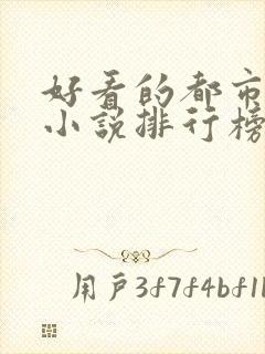 好看的都市异能小说排行榜前十名